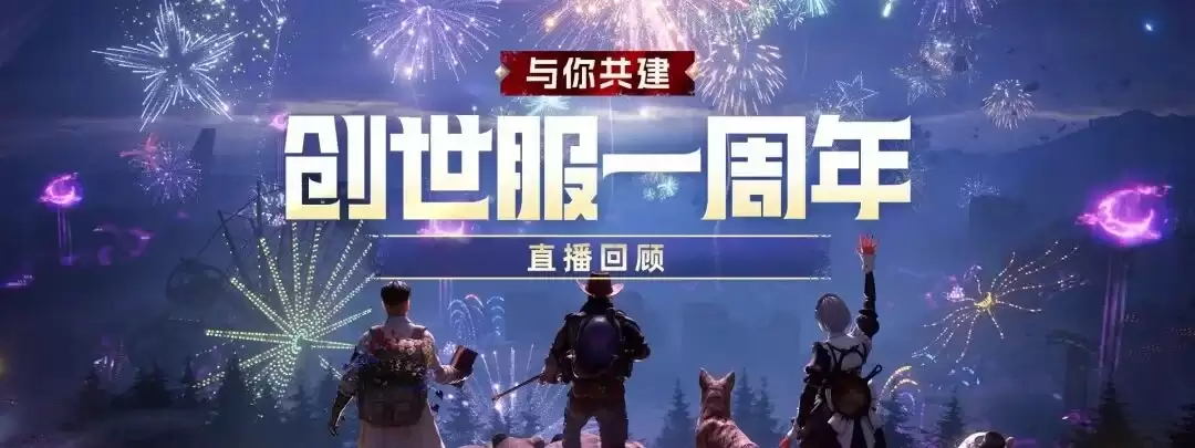 《七日世界》创世一载 与你共建 创世服周年直播全回顾