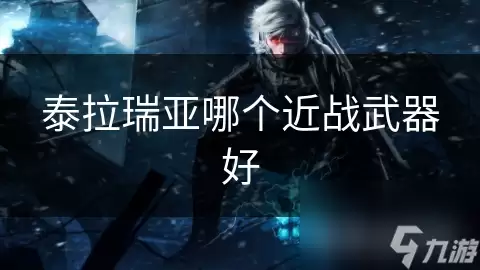 泰拉瑞亚近战武器哪个好