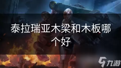 泰拉瑞亚木梁与木板哪个好