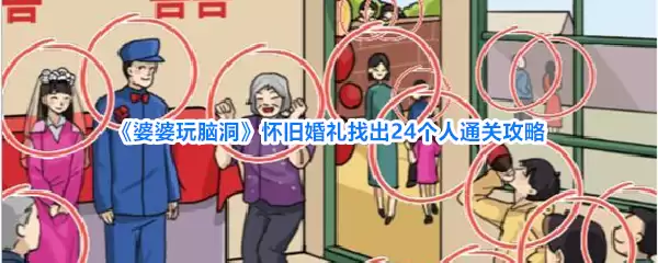 《婆婆玩脑洞》怀旧婚礼：找出24个人通关攻略