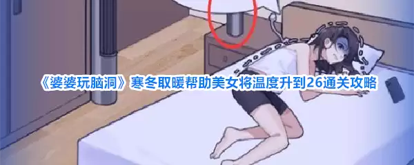 《婆婆玩脑洞》寒冬取暖帮助美女温度升至26通关攻略