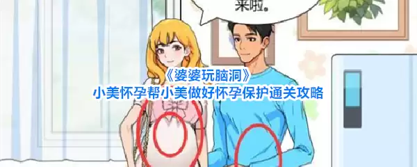 《婆婆玩脑洞》小美怀孕通关攻略：帮小美做好怀孕保护