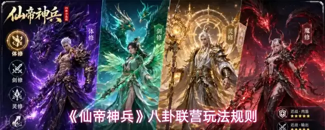 仙帝神兵八卦联营玩法规则