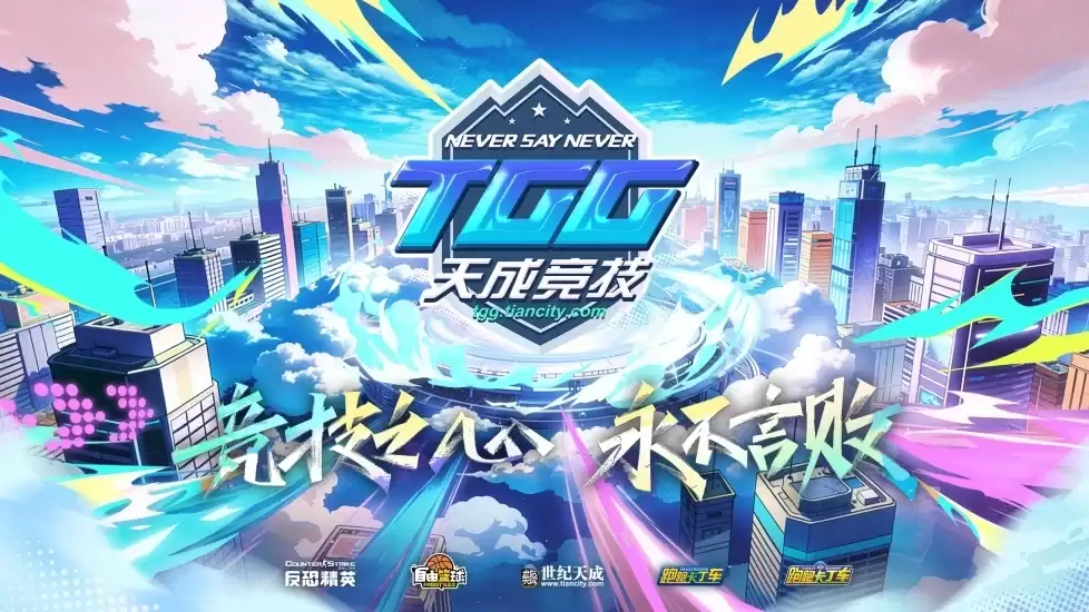 反恐精英OL加冕桂冠！2026TGG夏季杯总决赛圆满落幕