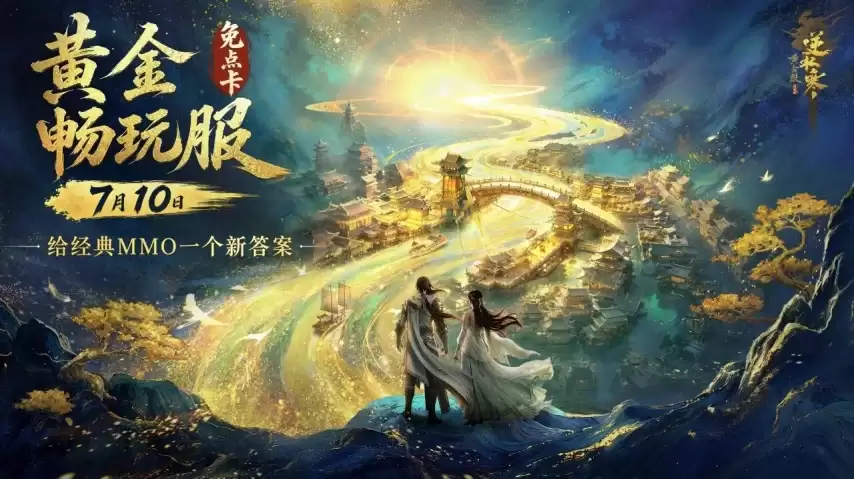 取消点卡：《逆水寒》想给经典MMO一个新答案？