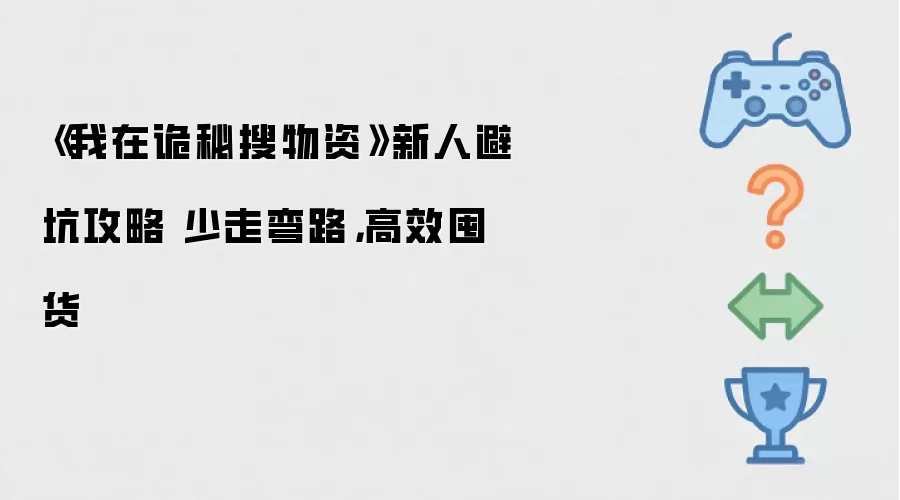 《我在诡秘搜物资》新人避坑攻略 少走弯路:高效囤货