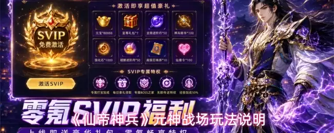 《仙帝神兵》元神战场玩法介绍