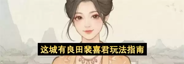 这城有良田裴喜君玩法攻略