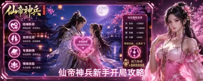 仙帝神兵新手开局指南