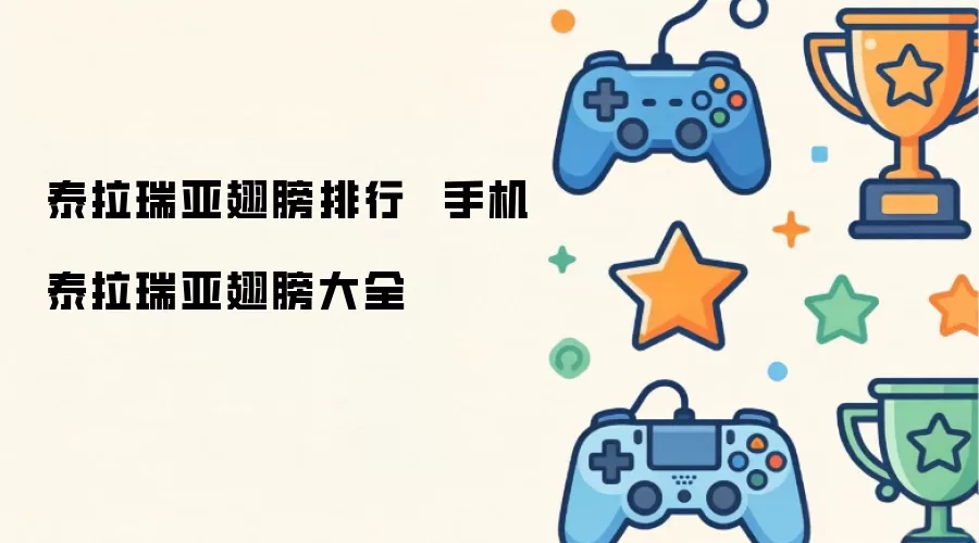 泰拉瑞亚翅膀排名  手机泰拉瑞亚翅膀大全