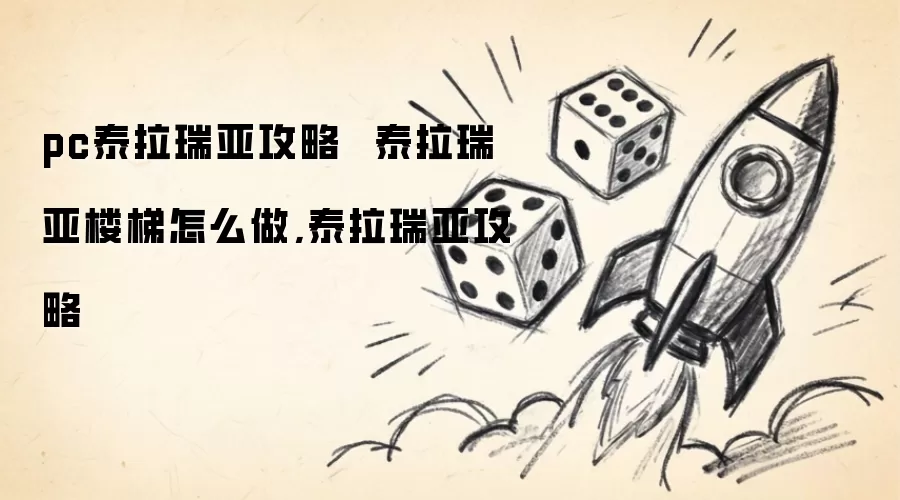 pc泰拉瑞亚攻略  泰拉瑞亚楼梯怎么做:泰拉瑞亚攻略