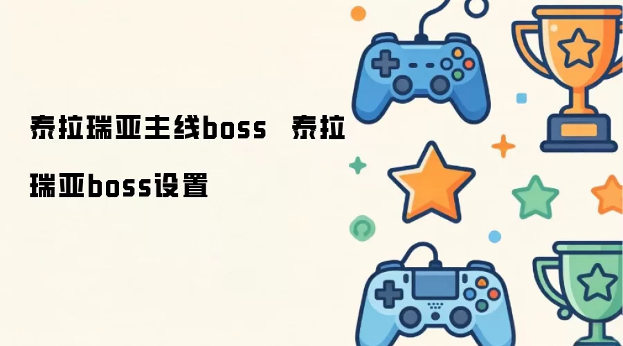 泰拉瑞亚boss设置  泰拉瑞亚主线boss