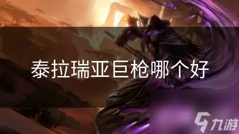 泰拉瑞亚巨枪哪个强