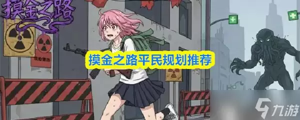 摸金之路 平民规划推荐