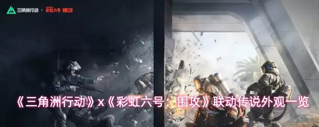 《三角洲行动》x《彩虹六号：围攻》联动传说外观一览