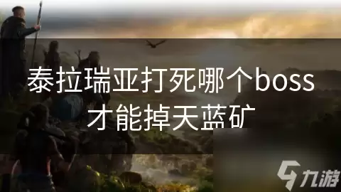 泰拉瑞亚击败哪个boss会掉天蓝矿