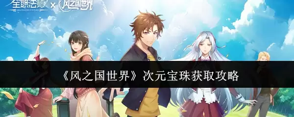 风之国世界次元宝珠获取攻略