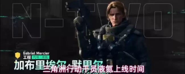 三角洲行动干员液氮上线时刻