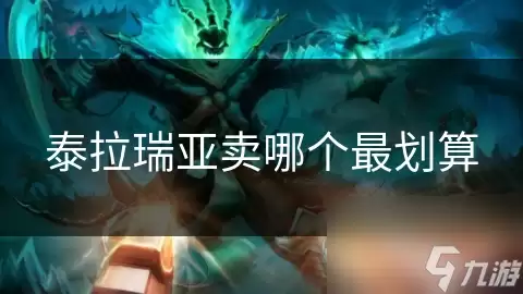 泰拉瑞亚哪个卖最划算