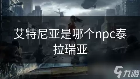 艾特尼亚是泰拉瑞亚哪个npc