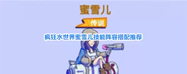 疯狂水世界蜜雪儿阵容技能搭配推荐