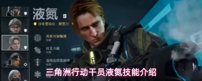 三角洲行动干员液氮技能详解