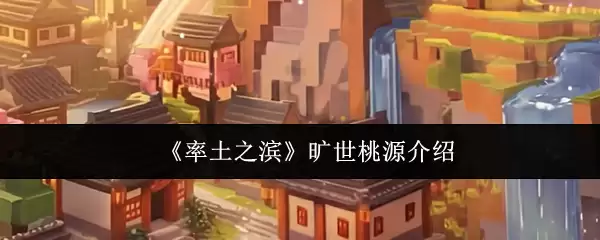 《率土之滨》旷世桃源简介