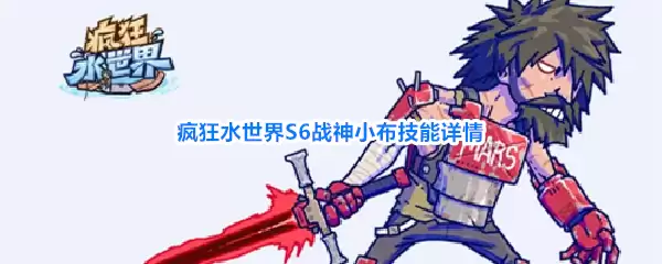 疯狂水世界S6战神小布技能详解
