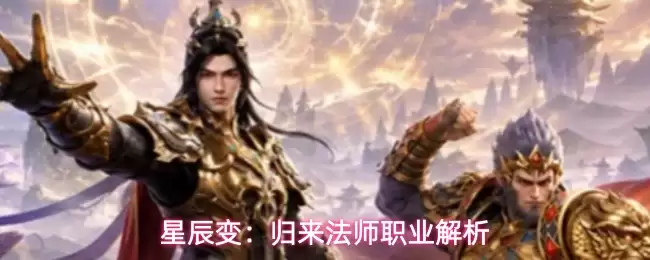 星辰变：归来法师职业分析