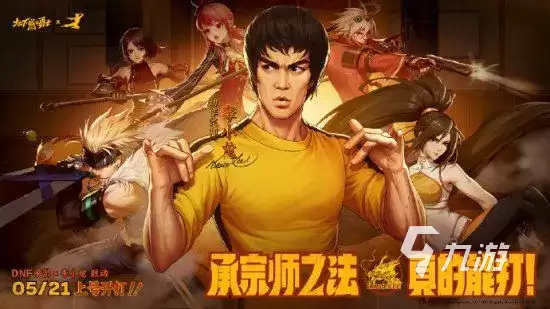 dnf手游李小龙联动活动分享 dnf手游李小龙活动内容介绍