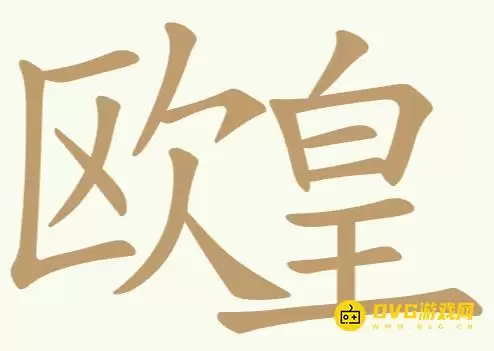 比比脑瓜子第318关欧皇怎么过-第318关欧皇找出24个常用字通关图文攻略