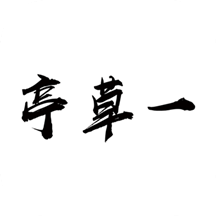 一草亭读书2026