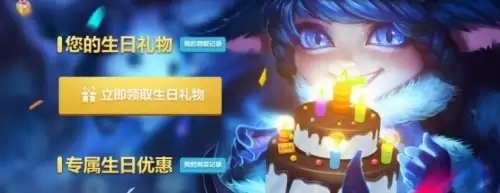 英雄联盟生日祝福活动在哪里看3