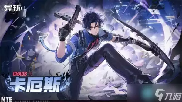 异环卡厄斯值得抽吗