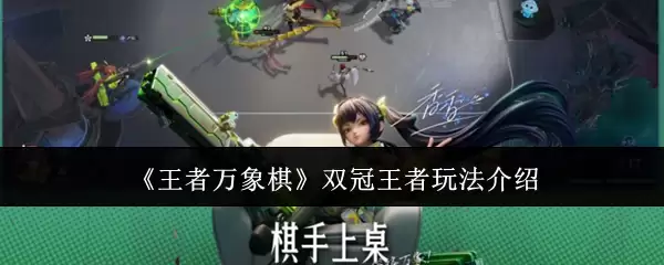 《王者万象棋》双冠王者玩法介绍