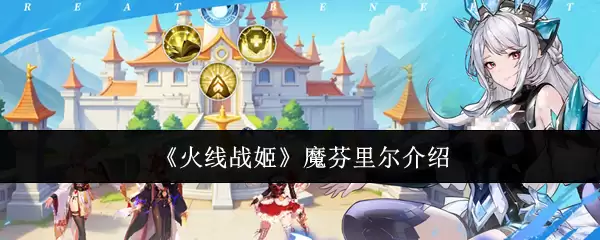 《火线战姬》魔芬里尔介绍