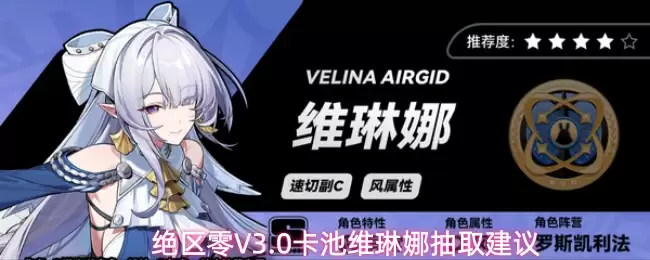 绝区零V3.0卡池维琳娜抽取建议