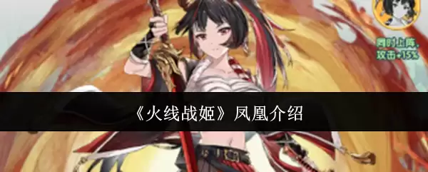 《火线战姬》凤凰介绍
