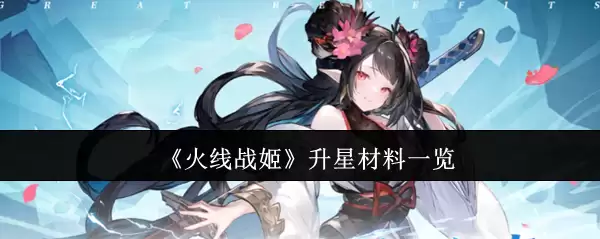《火线战姬》升星材料一览