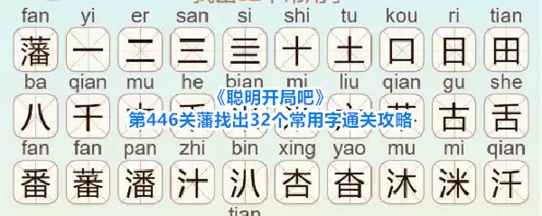 《聪明开局吧》第446关藩找出32个常用字通关攻略