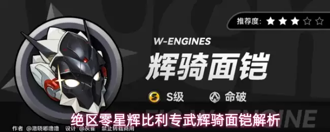 绝区零星辉比利专武辉骑面铠解析