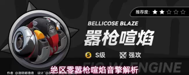 绝区零嚣枪喧焰音擎解析