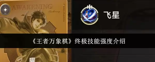 《王者万象棋》终极技能强度介绍