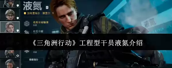 《三角洲行动》工程型干员液氮介绍