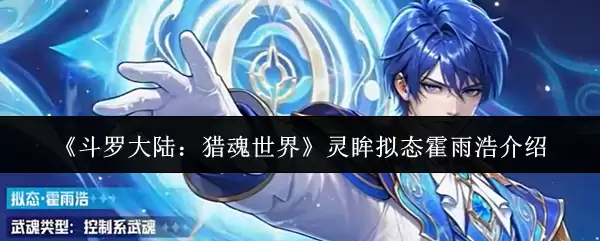 《斗罗大陆：猎魂世界》灵眸拟态霍雨浩介绍