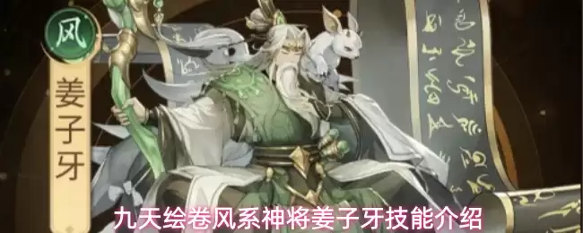 九天绘卷风系神将姜子牙技能介绍