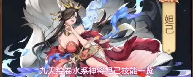 九天绘卷水系神将妲己技能一览