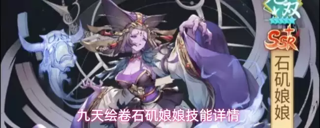九天绘卷石矶娘娘技能详情