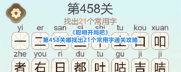 《聪明开局吧》第458关嘟找出21个常用字通关攻略