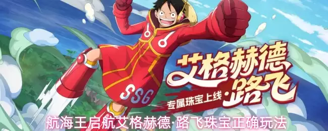 航海王启航艾格赫德·路飞珠宝正确玩法